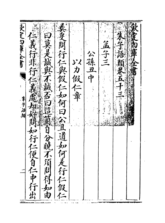 19459-朱子语类卷五十三~卷五十五 (宋)黎靖德.pdf_第3页