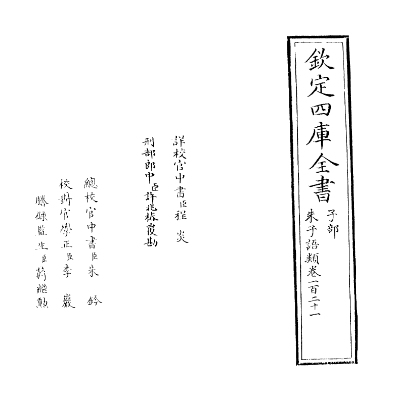 19461-朱子语类卷一百二十一~卷一百二十二 (宋)黎靖德.pdf_第2页