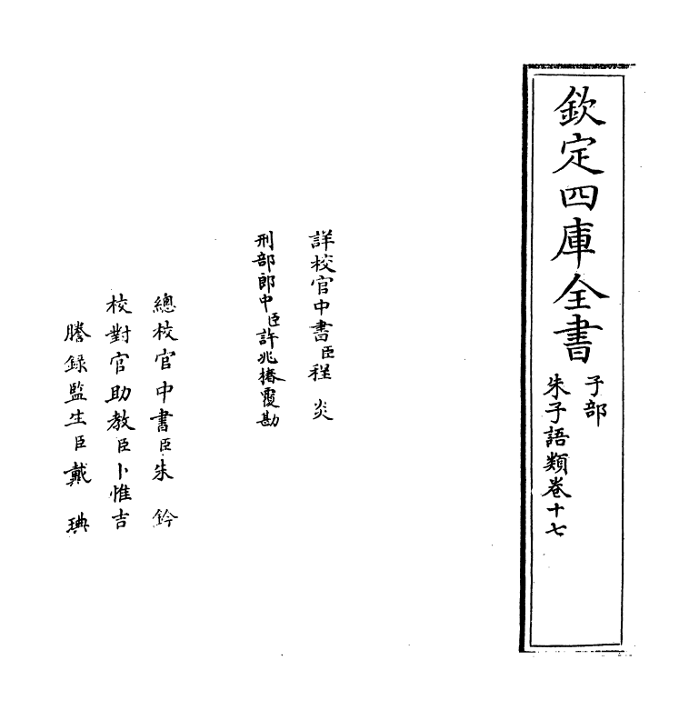 19462-朱子语类卷十七~卷十八 (宋)黎靖德.pdf_第2页