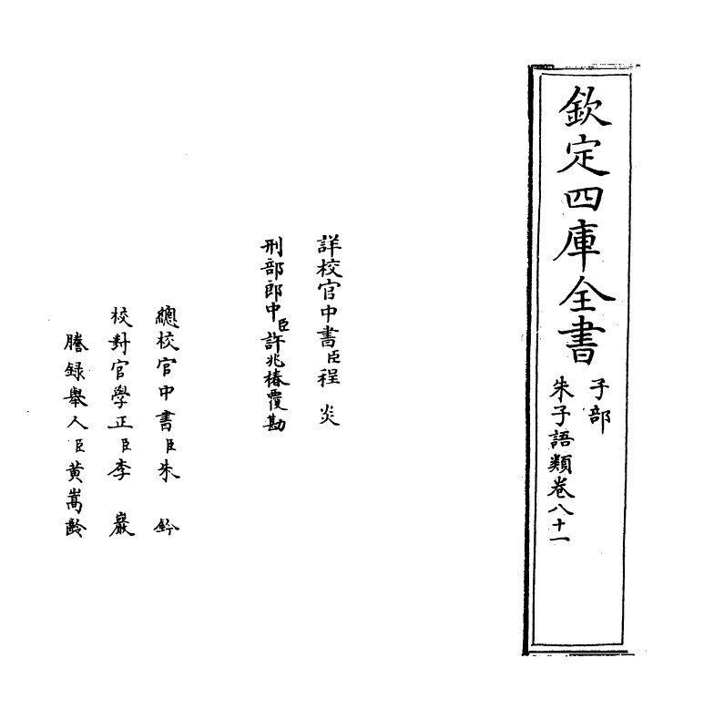 19464-朱子语类卷八十一~卷八十二 (宋)黎靖德.pdf_第2页