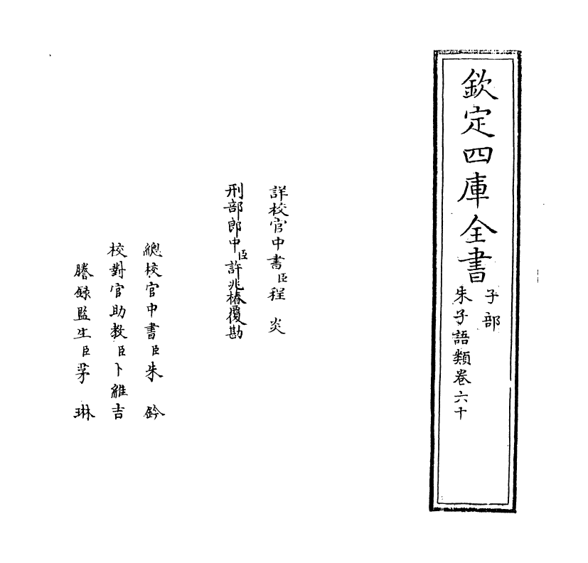 19471-朱子语类卷六十~卷六十一 (宋)黎靖德.pdf_第2页