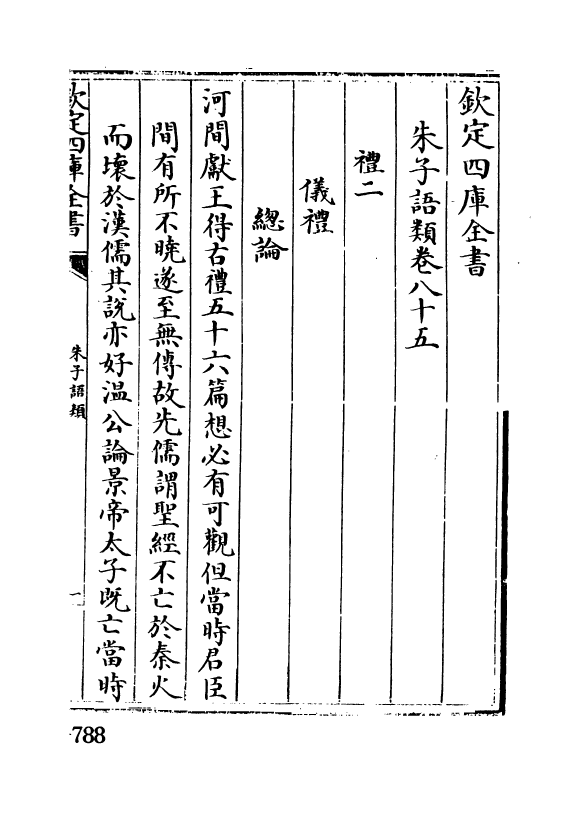 19472-朱子语类卷八十五~卷八十六 (宋)黎靖德.pdf_第2页