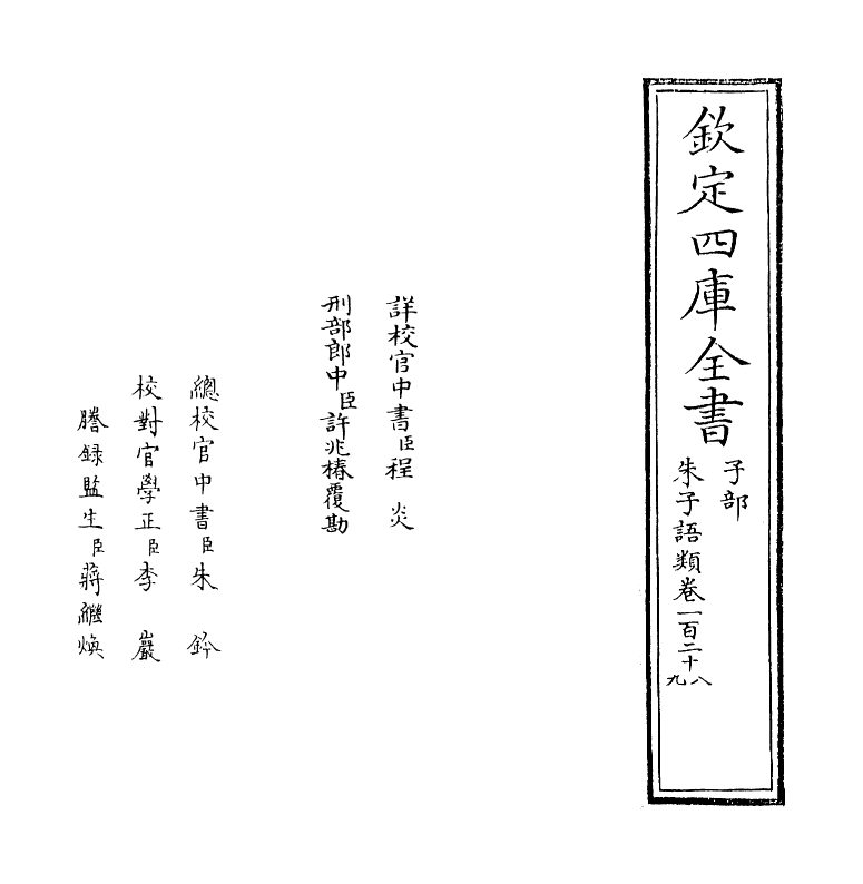 19473-朱子语类卷一百二十八~卷一百二十九 (宋)黎靖德.pdf_第2页