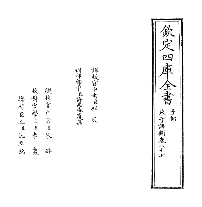 19476-朱子语类卷八十七 (宋)黎靖德.pdf_第2页