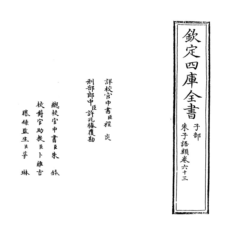 19479-朱子语类卷六十三 (宋)黎靖德.pdf_第2页