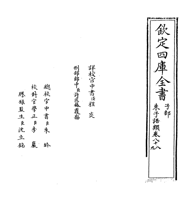 19480-朱子语类卷八十八~卷九十 (宋)黎靖德.pdf_第2页