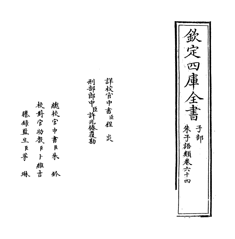 19483-朱子语类卷六十四 (宋)黎靖德.pdf_第2页