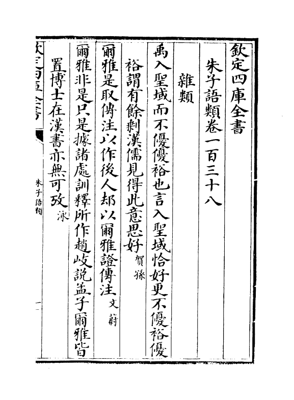 19493-朱子语类卷一百三十八~卷一百四十 (宋)黎靖德.pdf_第2页