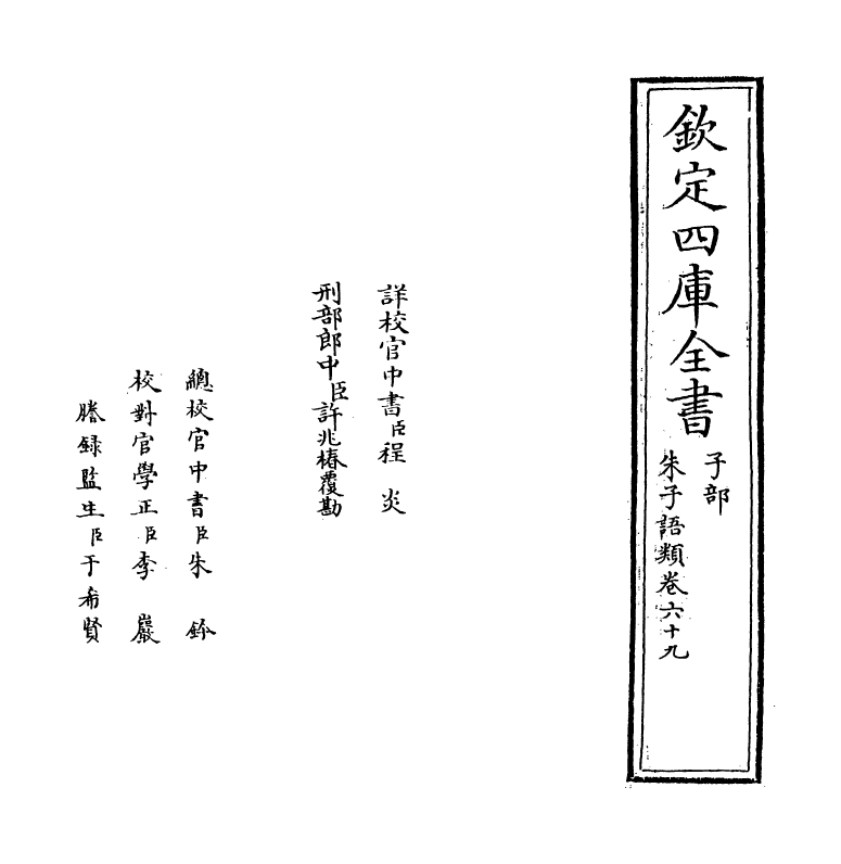 19498-朱子语类卷六十九 (宋)黎靖德.pdf_第2页