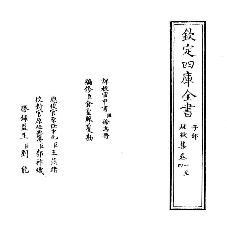 19508-疑狱集卷一~卷五 (晋)和凝.pdf_第2页