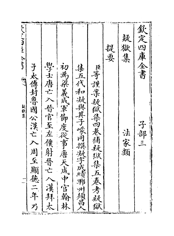 19508-疑狱集卷一~卷五 (晋)和凝.pdf_第3页