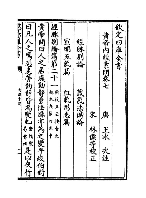 19511-黄帝内经素问卷七~卷十 (唐)作者未详.pdf_第2页