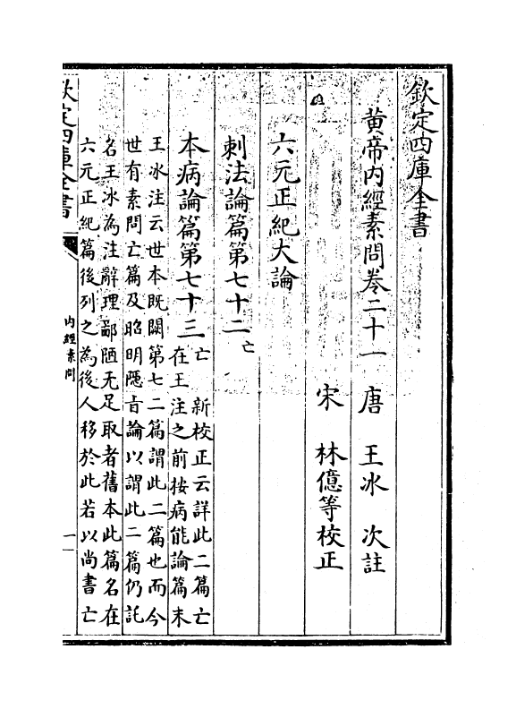 19513-黄帝内经素问卷二十一 (唐)作者未详.pdf_第3页