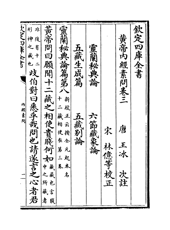 19514-黄帝内经素问卷三~卷六 (唐)作者未详.pdf_第2页