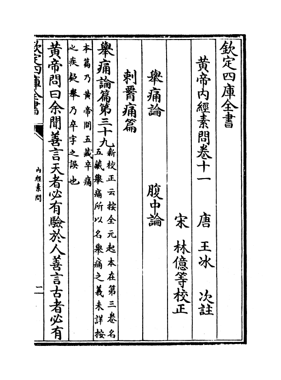 19515-黄帝内经素问卷十一~卷十四 (唐)作者未详.pdf_第2页