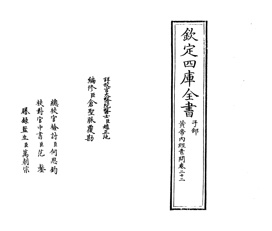 19517-黄帝内经素问卷二十二~卷二十四 (唐)作者未详.pdf_第2页