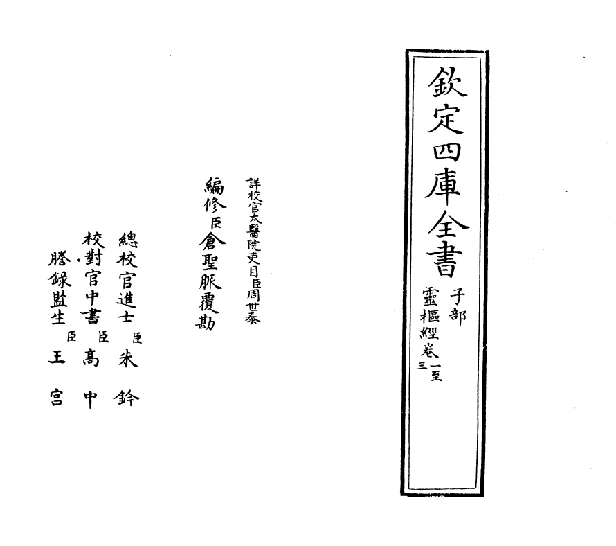 19518-灵枢经卷一~卷四 (宋)作者未详.pdf_第2页