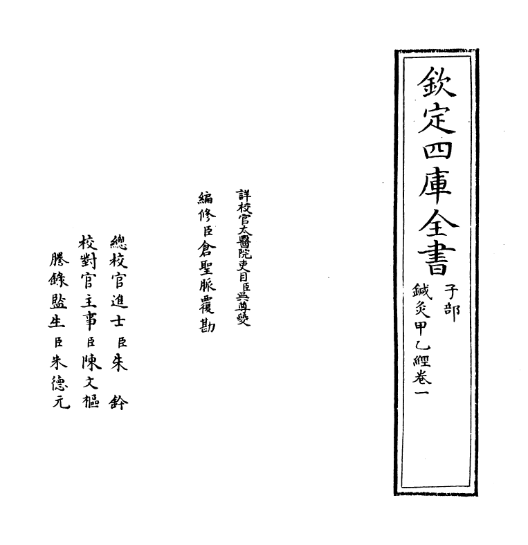 19521-针灸甲乙经卷一~卷二 (晋)皇甫谧.pdf_第2页