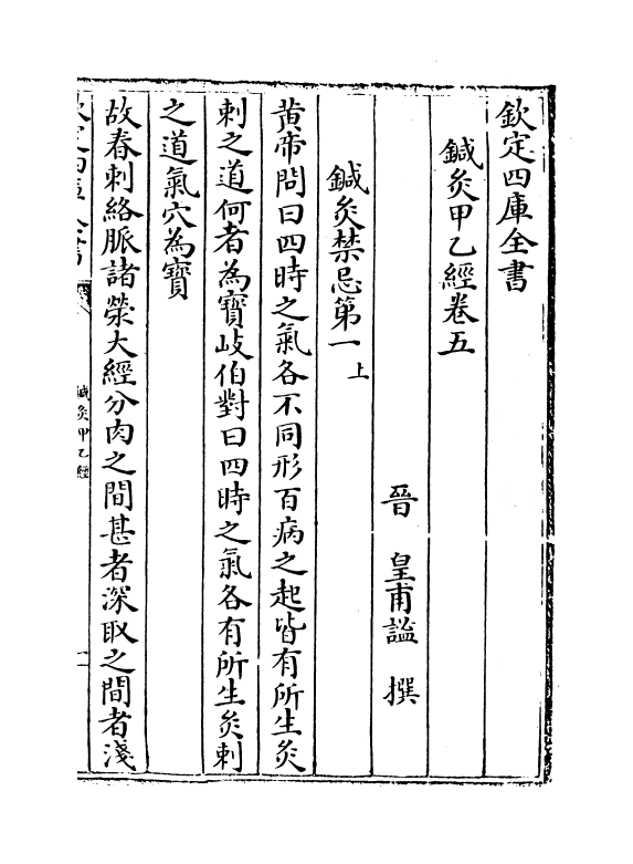 19522-针灸甲乙经卷五~卷六 (晋)皇甫谧.pdf_第2页