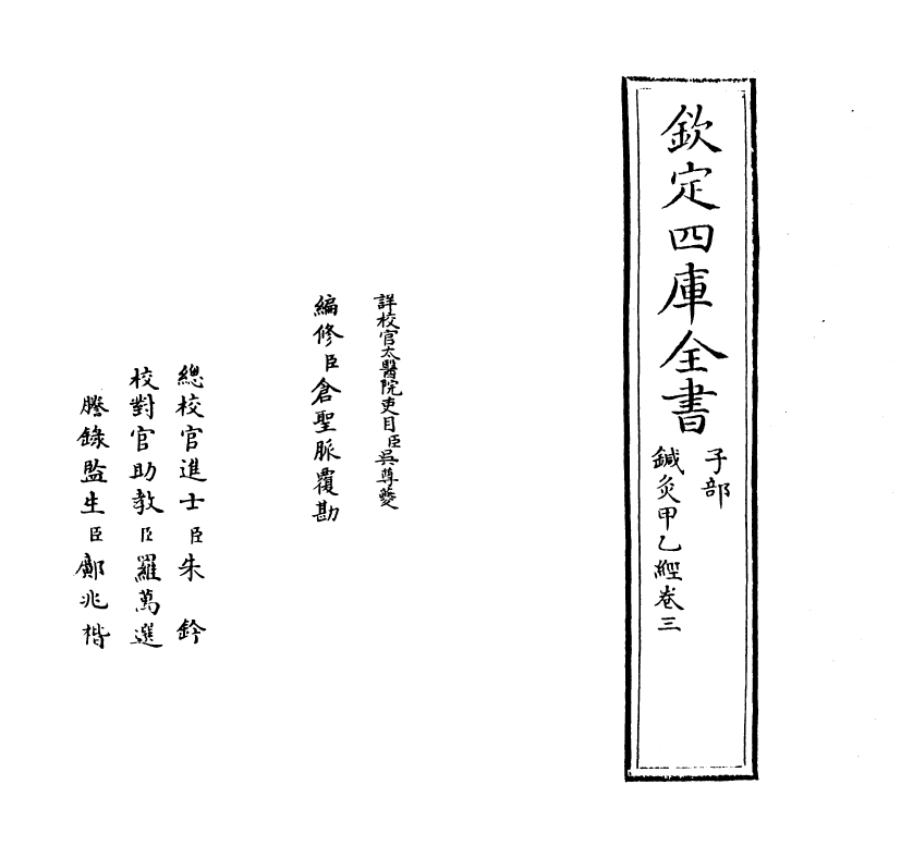 19524-针灸甲乙经卷三~卷四 (晋)皇甫谧.pdf_第2页