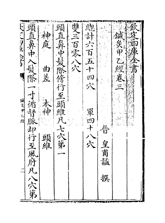 19524-针灸甲乙经卷三~卷四 (晋)皇甫谧.pdf_第3页