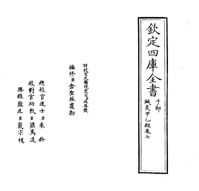 19525-针灸甲乙经卷七~卷九 (晋)皇甫谧.pdf_第2页