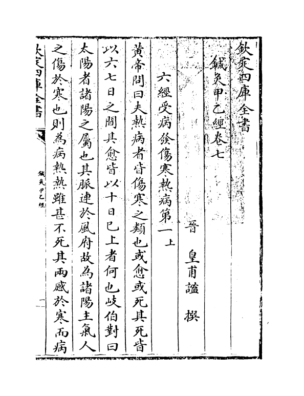 19525-针灸甲乙经卷七~卷九 (晋)皇甫谧.pdf_第3页