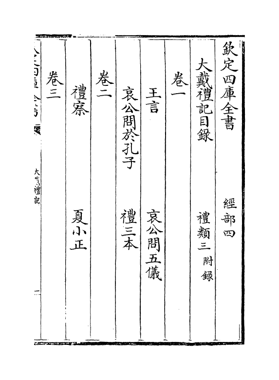 19526-大戴礼记卷一~卷三 (汉)戴德.pdf_第3页