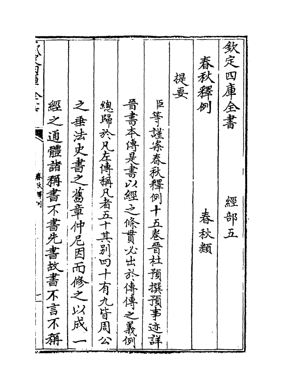 19531-春秋释例卷一~卷二 (晋)杜预.pdf_第3页