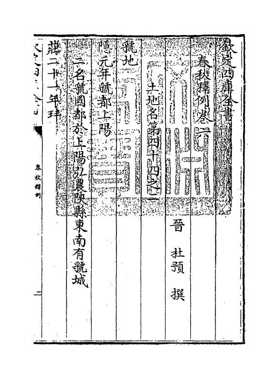 19532-春秋释例卷六 (晋)杜预.pdf_第3页