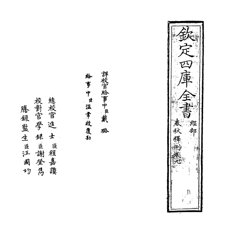 19533-春秋释例卷九~卷十 (晋)杜预.pdf_第2页