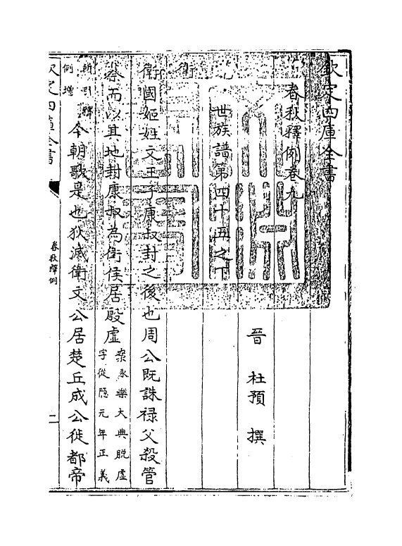 19533-春秋释例卷九~卷十 (晋)杜预.pdf_第3页