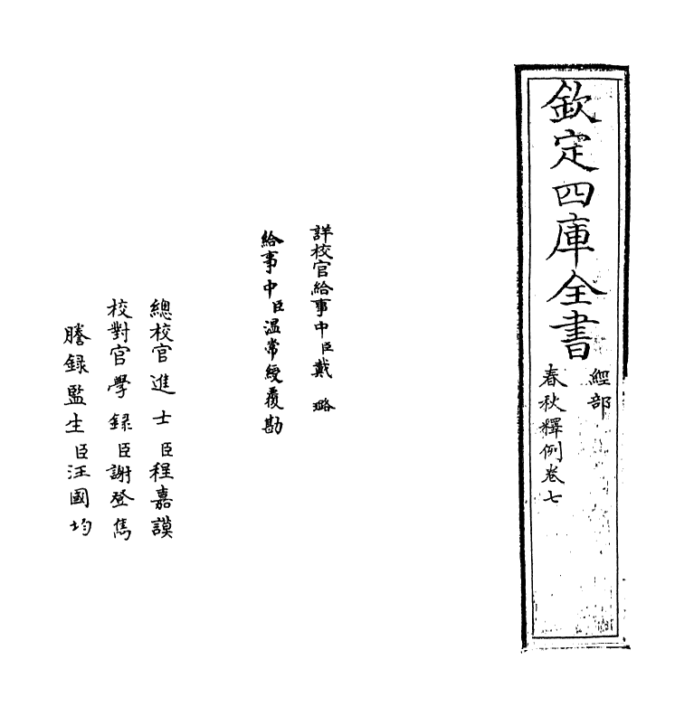 19536-春秋释例卷七 (晋)杜预.pdf_第2页