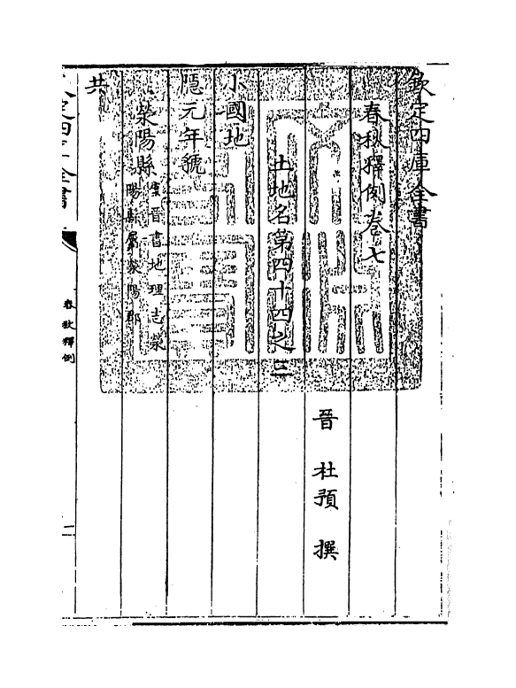 19536-春秋释例卷七 (晋)杜预.pdf_第3页