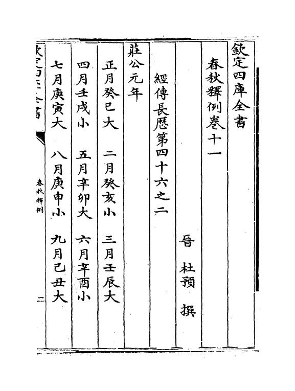 19537-春秋释例卷十一~卷十三 (晋)杜预.pdf_第2页