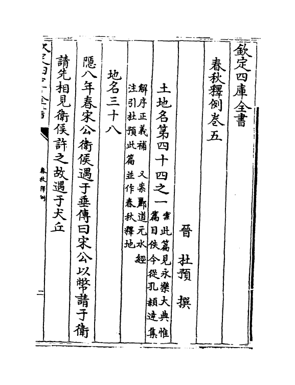 19538-春秋释例卷五 (晋)杜预.pdf_第2页