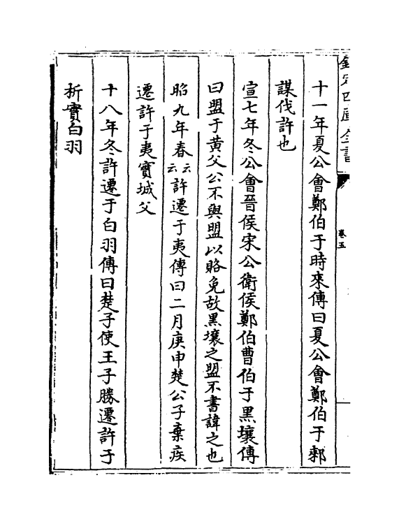 19538-春秋释例卷五 (晋)杜预.pdf_第3页