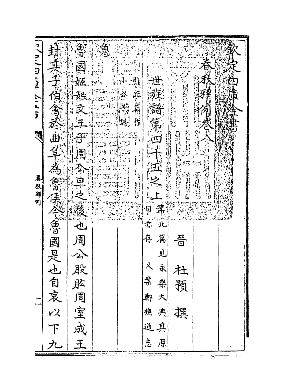 19539-春秋释例卷八 (晋)杜预.pdf_第3页