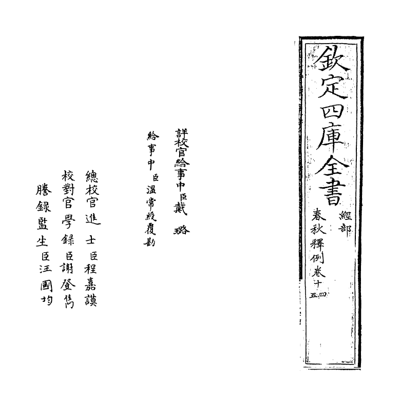 19540-春秋释例卷十四 (晋)杜预.pdf_第2页