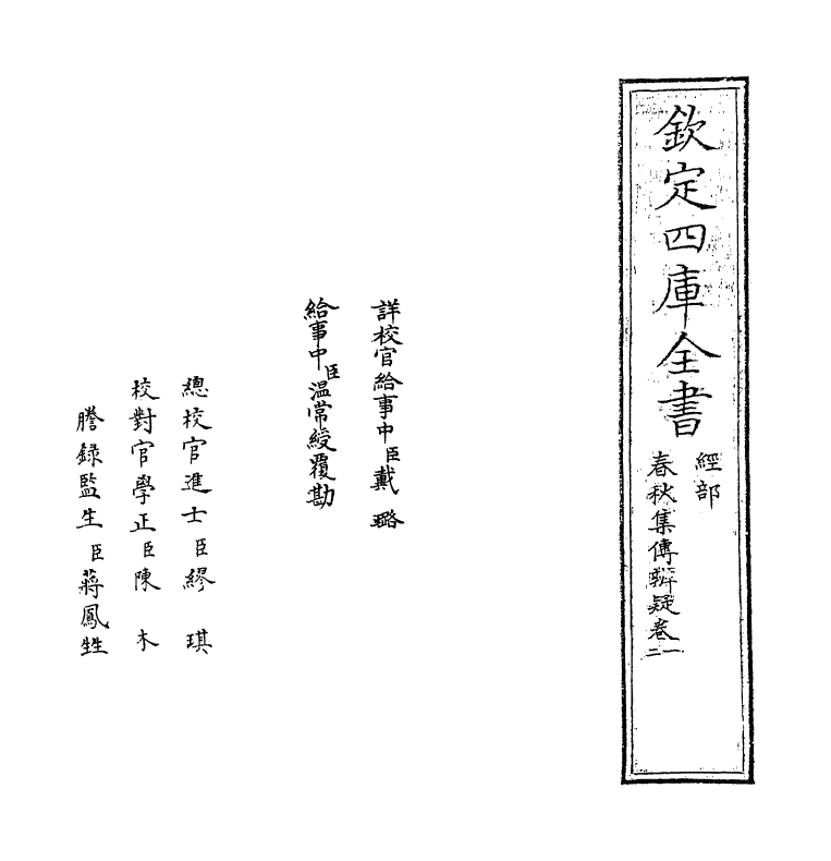 19541-春秋集传辨疑卷一~卷三 (唐)陆淳.pdf_第2页