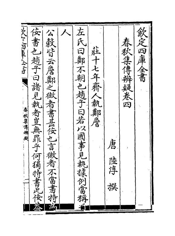 19542-春秋集传辨疑卷四~卷七 (唐)陆淳.pdf_第2页