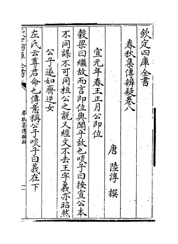 19543-春秋集传辨疑卷八~卷十 (唐)陆淳.pdf_第2页