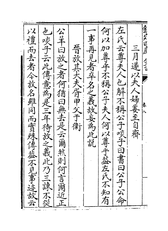 19543-春秋集传辨疑卷八~卷十 (唐)陆淳.pdf_第3页