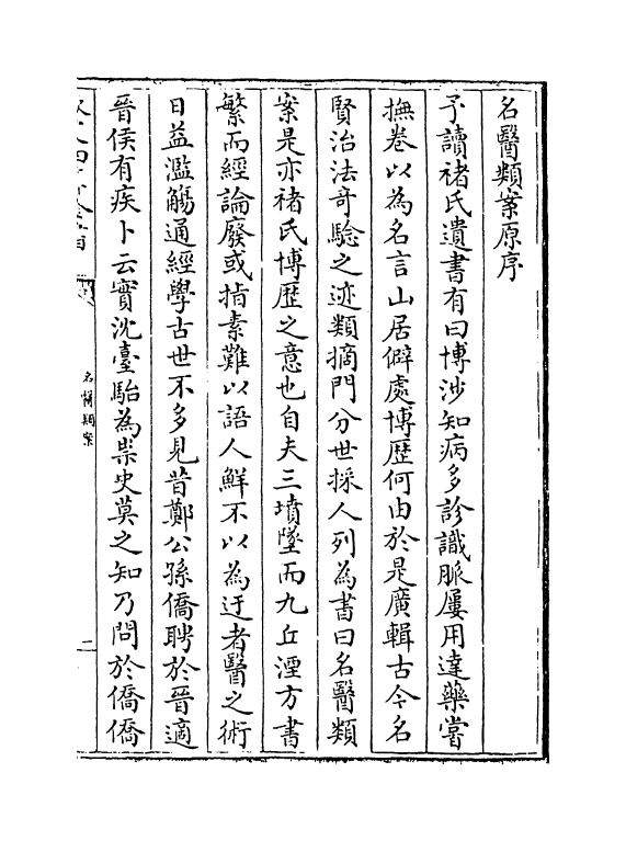 19548-名医类案卷一 (明)江瓘.pdf_第3页