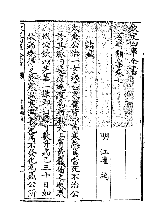 19550-名医类案卷七 (明)江瓘.pdf_第3页