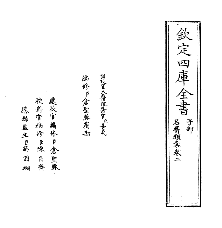 19552-名医类案卷二 (明)江瓘.pdf_第2页