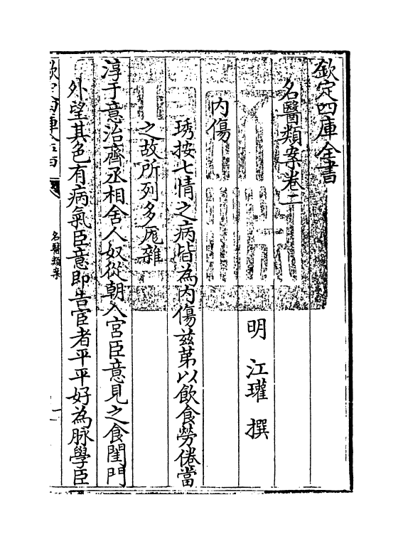 19552-名医类案卷二 (明)江瓘.pdf_第3页