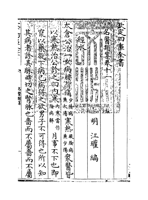 19555-名医类案卷十一 (明)江瓘.pdf_第3页