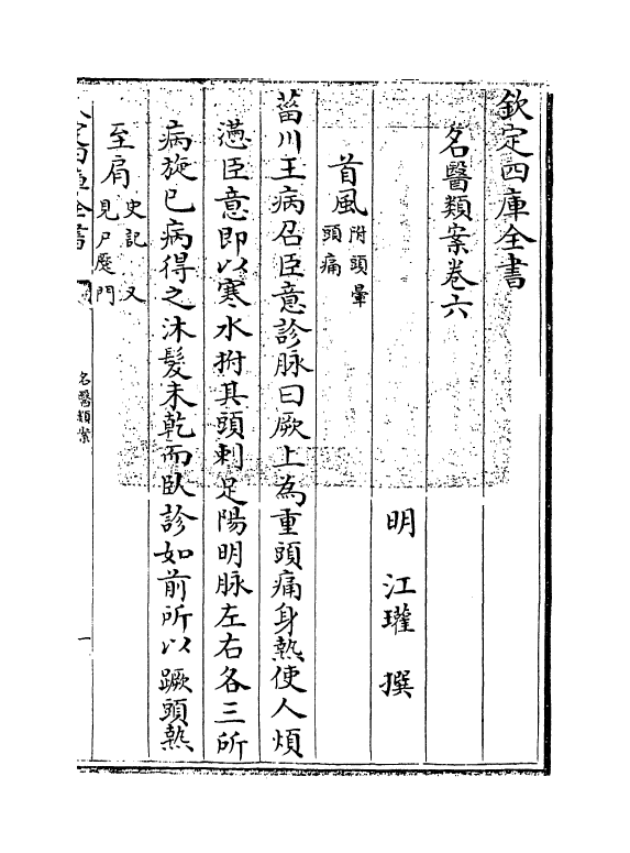 19557-名医类案卷六 (明)江瓘.pdf_第3页