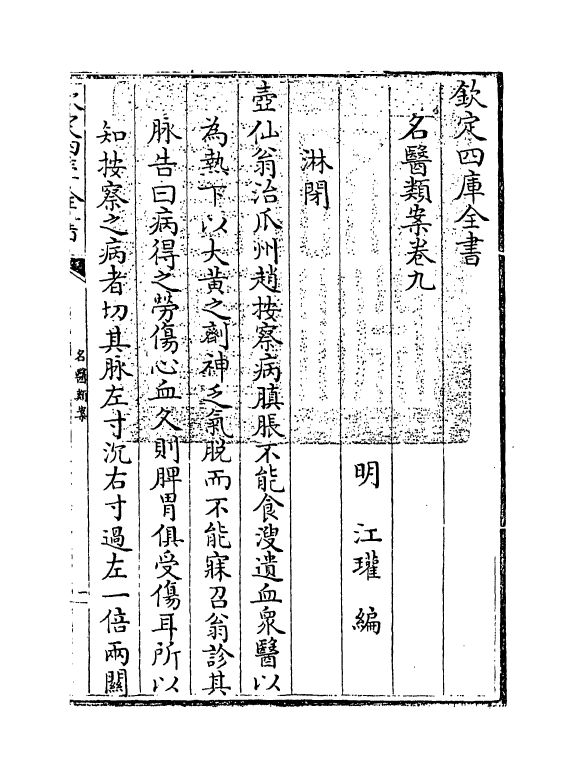 19558-名医类案卷九 (明)江瓘.pdf_第3页